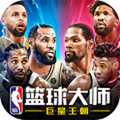 NBA篮球大师完整版