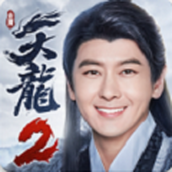 天龙八部2免费正版