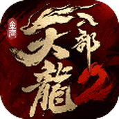 天龙八部2新马服安装包