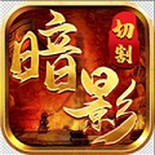 暗影切割游戏最新版