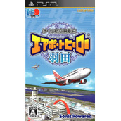 Boku Wa Koukuu Kanseikan - Airport Hero Haneda