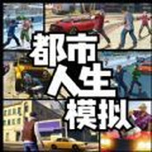 都市人生模拟下载手机版
