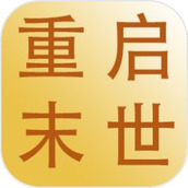 重启末世下载包