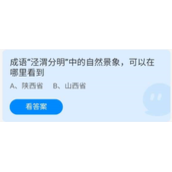 《蚂蚁庄园》7.21成语泾渭分明中的自然景象可以在哪里看到