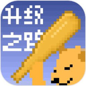 升级之路下载手机版