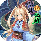 祛魅4化始安装包