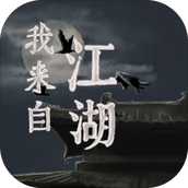 我来自江湖安装包