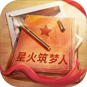 星火筑梦人下载手机版