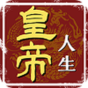皇帝人生下载安装