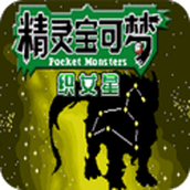 精灵宝可梦织女星手游
