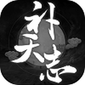 补天志完整版