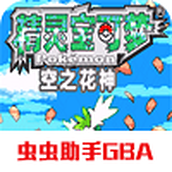 口袋妖怪空之花神手游