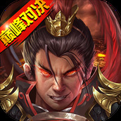 战棋三国2下载最新版