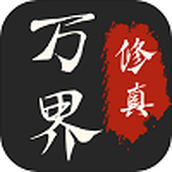 万界修真录游戏最新版
