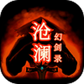 沧澜幻剑录手游