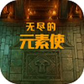 无尽的元素使下载安装