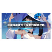 《原神》邃羽夜巡之契航线怎么解锁-原神邃羽夜巡之契航线解锁策略
