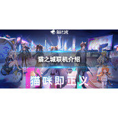 《猫之城》能联机吗-联机介绍