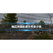 《暗区突围》机密文件多少钱-机密文件价格介绍