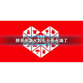 拼多多浇水怎么不长水滴了-拼多多浇水不长水滴原因介绍