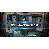 《第五人格》古董商技能介绍-古董商技能爆料