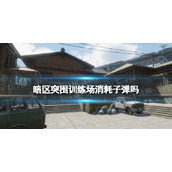 《暗区突围》训练场消耗子弹吗-训练场是无限子弹吗