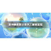 《原神》幽夜默示录其三通关策略-原神幽夜默示录其三解密流程