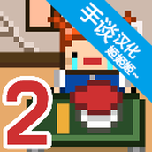 独居2安卓下载