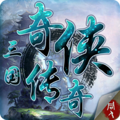 三国奇侠传安卓下载