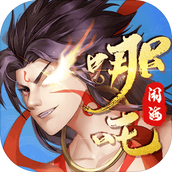 哪吒闹海官方版