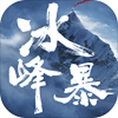 冰峰暴游戏最新版