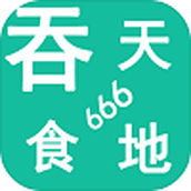 吞天食地6661.3