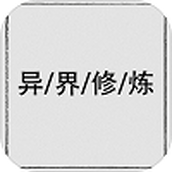 异界修炼安装包