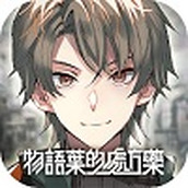 物语叶的处方药完整版