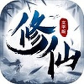 修仙大作战下载最新版