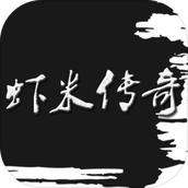 虾米传奇下载手机版