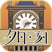夕日三刻的钟手机版