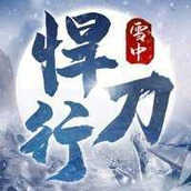 雪中悍刀行下载最新版