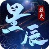 烈火星辰传奇中文版