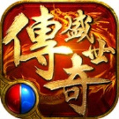 传奇盛世2游戏最新版