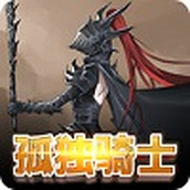 孤独骑士下载手机版