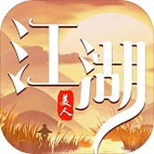 江湖美人游戏最新版