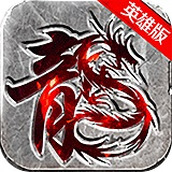火龙合击最新版