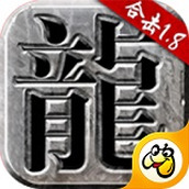 火龙合击1.80官方版