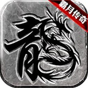 霸月传奇下载包