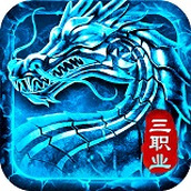 火龙传奇三职业下载安装