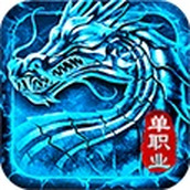 火龙传奇完整版