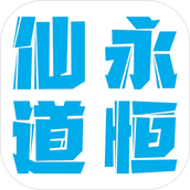 仙道永恒之叁完整版