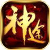 神途传奇下载最新版
