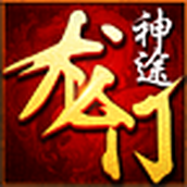 龙门神途下载手机版
